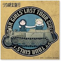 Amazon.co.jp: 少女終末旅行 少女冒険旅行 GG3耐ステッカー チト